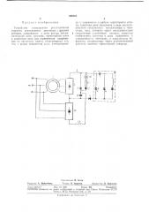 Устройство импульсного регулирования скорости асинхронного двигателя с фазным ротором (патент 350118)