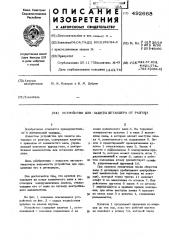 Устройство для защиты детандера от разгона (патент 492668)