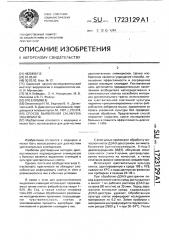 Способ выявления снlамydiа тrасноматiy (патент 1723129)