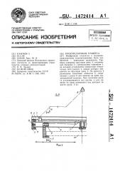 Грузоподъемная траверса (патент 1472414)