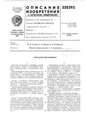 Проходческий комбайн (патент 335393)