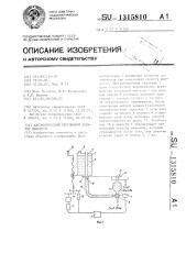 Автоматический переливной дозатор жидкости (патент 1315810)