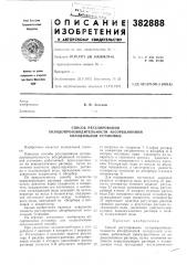 Патент ссср  382888 (патент 382888)
