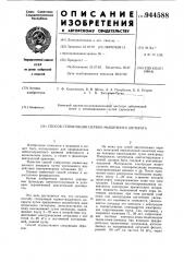 Способ стимуляции нервно-мышечного аппарата (патент 944588)