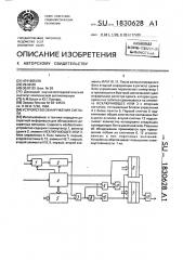 Устройство обнаружения сигнала (патент 1830628)