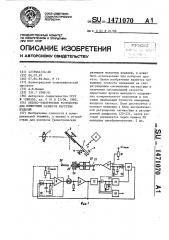 Оптико-электронное устройство для измерения размеров нагретых изделий (патент 1471070)