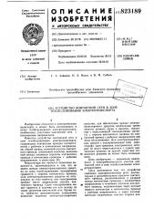 Устройство контактной сети в зонетехобслуживания электротранспорта (патент 823189)