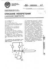 Устройство для определения теплофизических характеристик почв в полевых условиях (патент 1352331)