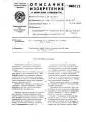 Шаговый конвейер (патент 666121)