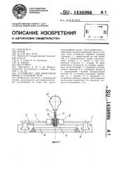 Устройство для вырезания лунок в агаровом геле (патент 1436996)