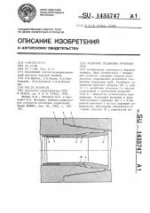 Резьбовое соединение бурильных труб (патент 1435747)