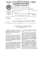 Устройство для раздельной закачки жидкости в два или более пластов одной скважины (патент 740937)