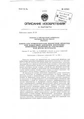 Камера для термической или жидкостной обработки под избыточным давлением непрерывно движущихся полотнищ из текстильных или других материалов (патент 137475)