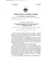 Термоэлектрический прибор для измерения жирности молока и т.п. сред по их теплопроводности (патент 145035)