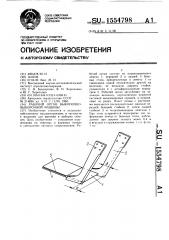 Рабочий орган выкопочно-выборочной машины (патент 1554798)