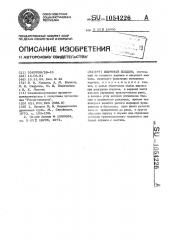 Ящичный поддон (патент 1054226)