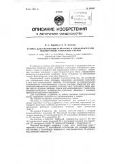 Станок для сверления отверстий в предварительно подобранных бумажных стопах (патент 120407)