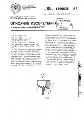 Устройство для ориентаций радиодеталей с односторонними выводами (патент 1406836)