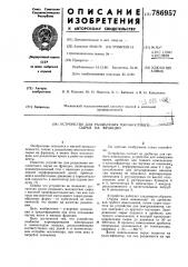 Устройство для разделения мясокостного сырья на фракции (патент 786957)