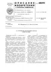 Устройство для бокового спуска судов на воду (патент 485911)