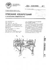 Устройство для изготовления декоративных изделий (патент 1341044)