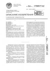 Анализатор комплексного спектра (патент 1758577)