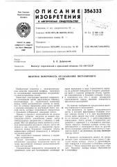 Щелевая поверхность отсасывания пограничногослоя (патент 356333)