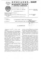Автооператор (патент 554129)