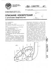 Рабочий орган землеройной машины (патент 1362792)