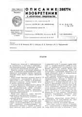 Реактор (патент 388774)