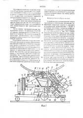 Устройство для автоматической сварки под флюсом в потолочном положении (патент 1673339)