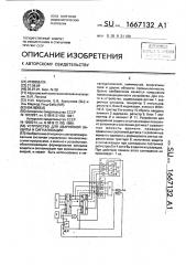 Устройство для аварийной защиты и сигнализации (патент 1667132)