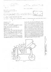 Машина для обрезки и измельчения виноградной лозы (патент 1706462)