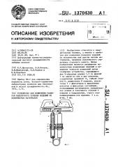 Устройство для измерения размеров поперечного сечения изделий из волокнистых материалов (патент 1370430)