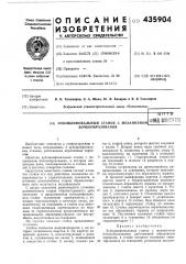 Зубошлифовальный станок с механизмом бочкообразованияо нтеэфонд ттт^ (патент 435904)