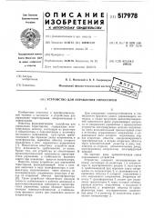 Устройство для управления тиристором (патент 517978)