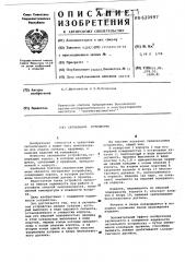 Сигнальное устройство (патент 620997)