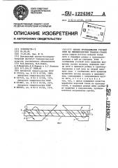 Способ прокладывания уточной нити на пневморапирном ткацком станке (патент 1224367)