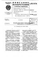 Устройство для укладки плодов (патент 921976)