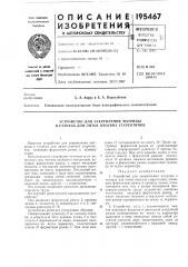 Устройство для закрепления матрицы в станках для литья плоских стереотипов (патент 195467)