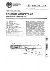 Инструмент для удержания проволоки (патент 1248788)