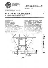 Плавучая опора для монтажа пролетного строения моста (патент 1219704)