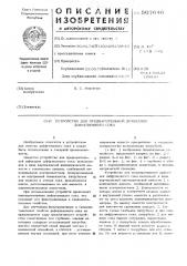 Устройство для предварительной дефекации диффузионного сока (патент 507646)