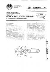 Устройство для отделения инородных твердых предметов от кормов (патент 1546008)