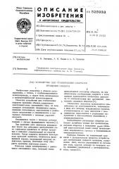 Устройство для стабилизации скорости вращения обьекта (патент 525933)