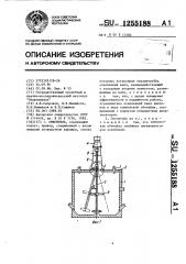 Смеситель (патент 1255188)