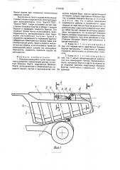 Опрокидывающийся кузов транспортного средства (патент 1770166)