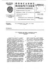 Устройство для съема и навешивания пакета длинномерных изделий на подвесной конвейер (патент 899432)