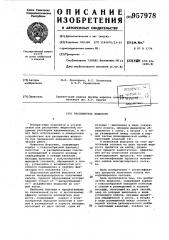 Распылитель жидкости (патент 957978)