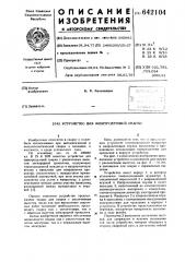 Устройство для электродуговой сварки (патент 642104)